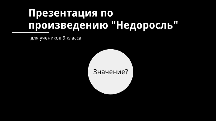 Недоросль by Irina Gureva on Prezi