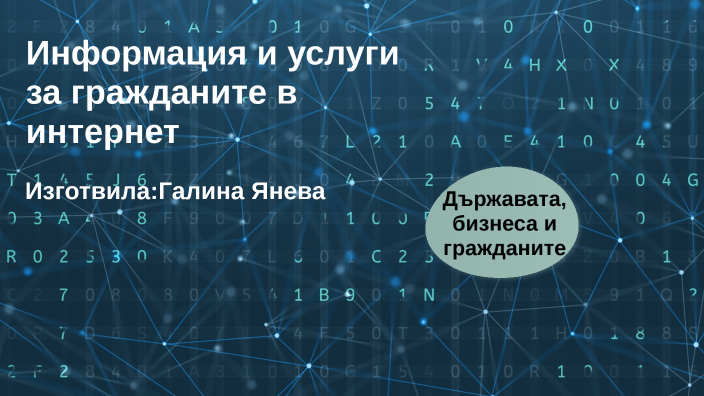 Информация и услуги за гражданите в интернет by Галина Янева on Prezi