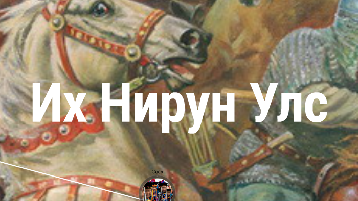 Их Нирун Улс by Bayraa Kaspersky on Prezi