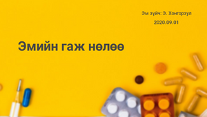 Эмийн гаж нөлөө by Хонгор Зул on Prezi Design