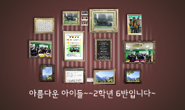 아름다운 아이들~~2학년 6반입니다~