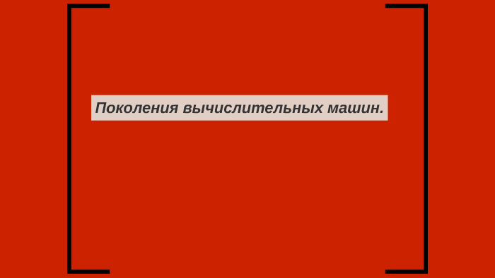 Основные учения об архитектуре вычислительных машин заложил