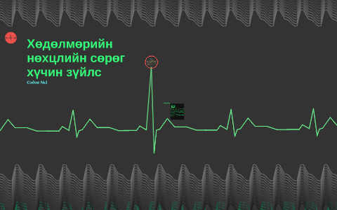 Хөдөлмөрийн нөхцлийн сөрөг хүчин зүйлс by N Y on Prezi