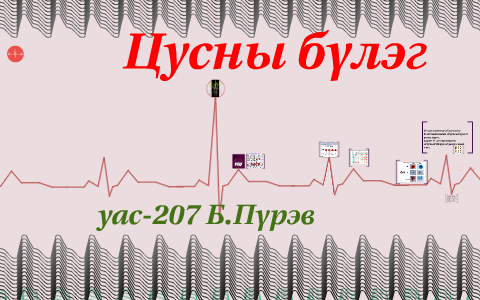 Цусны бүлэг by Б. Пүрэв on Prezi