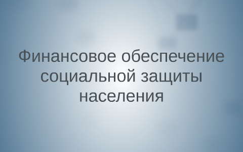 Финансовое обеспечение социальной защиты населения by Константин Чеботарёв on Prezi