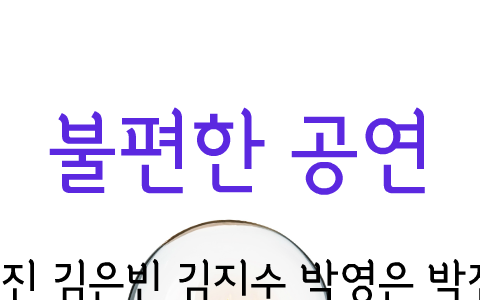 물리다 물리다 by 지수 김 on Prezi