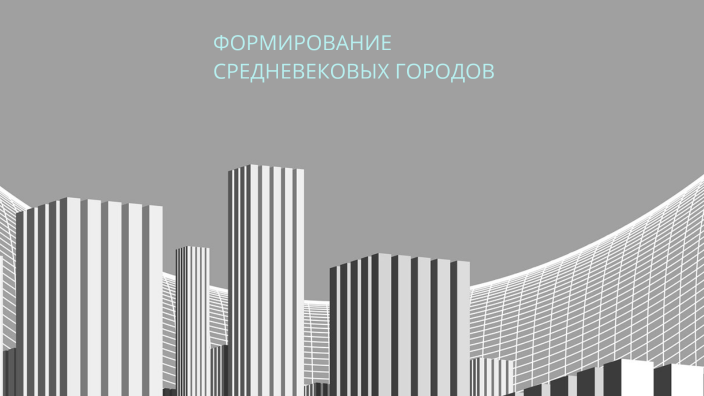 Презентация формирование средневековых городов городское ремесло 6 класс по фгос