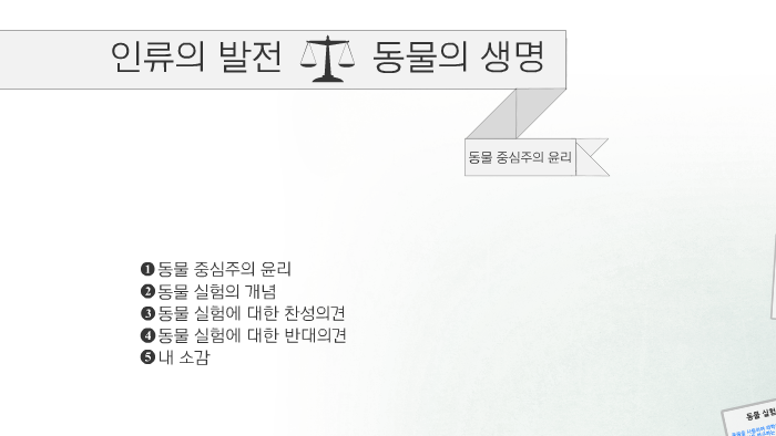 동물 중심주의 윤리 By 예원 김 On Prezi Next