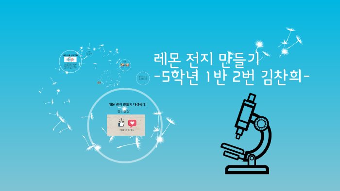 레몬 전지 만들기 by 찬희 김 on Prezi