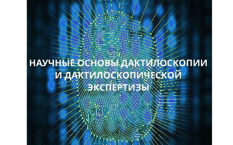 Дактилоскопическая экспертиза презентация