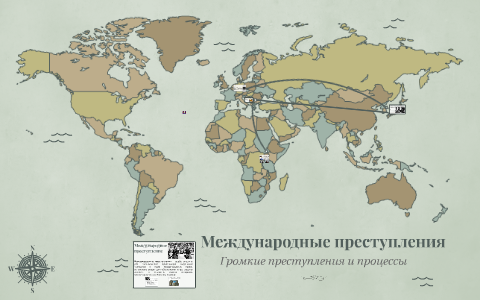 Международные преступления by Sergey Devyatkin on Prezi