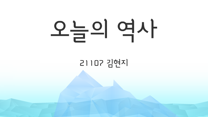 오늘의 역사 by Emily Kim on Prezi