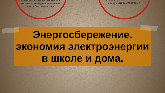 Экономия электроэнергии электробезопасность в школе и дома