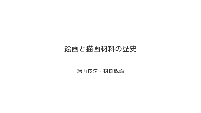 絵画と描画材料の歴史 By 和紀 對馬
