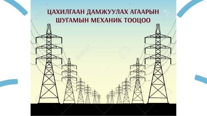 ЦАХИЛГААН ДАМЖУУЛАХ АГААРЫН ШУГАМЫН МЕХАНИК ТООЦОО by echvod Echvod1 on ...