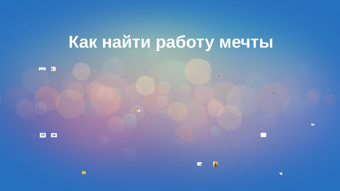 Как найти работу мечты by onPrezi