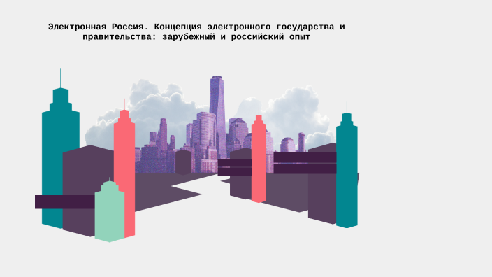 Электронный город. by Дарья Руденко on Prezi