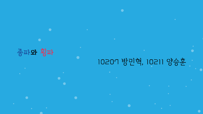 종파와 횡파 by on Prezi