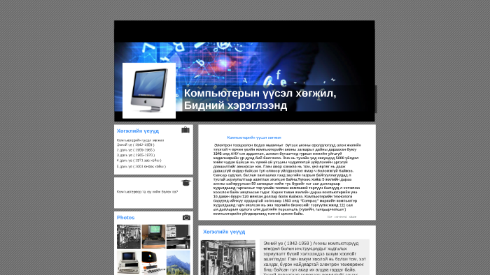 Компьютерийн үүсэл хөгжил by Эрдэнэтөгөлдөр Төгөлдөр on Prezi