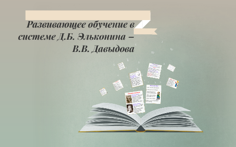 Дидактическая система д б эльконина