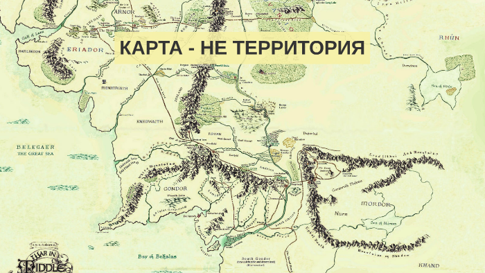 Равно территория. Карта не территория. Карта не территория НЛП. Принцип карта не есть территория. Карта не равна территории НЛП.