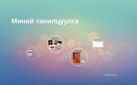 Миний танилцуулга by Байгал Чинзориг on Prezi