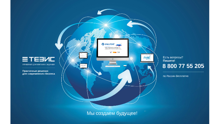 Сэд тезис. Система электронного документооборота тезис. Тезис программа. Тезис программа электронного документооборота.