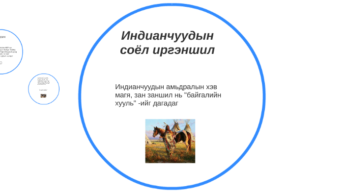 Индианчуудын соёл иргэншил by Иргэн Бага Хүү on Prezi