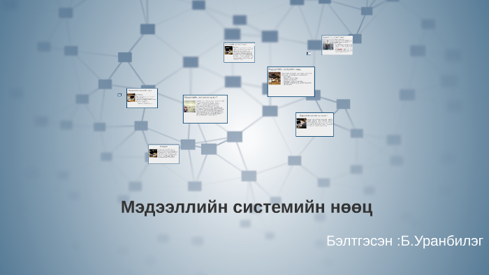 Мэдээллийн системийн нөөц by Баагий батхуяг on Prezi
