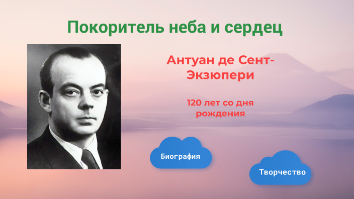 Экзюпери by Людмила Новокрещенова on Prezi