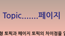2-2 토픽&페이지