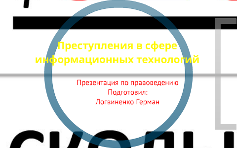 Преступления в сфере информационных технологий презентация