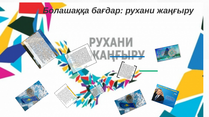 Болашаққа бағдар рухани жаңғыру презентация