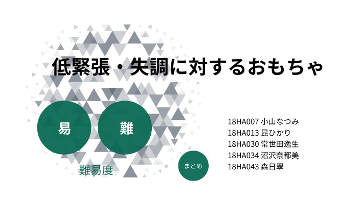 低緊張 失調おもちゃ By Tokoyoda Itsuki On Prezi Next