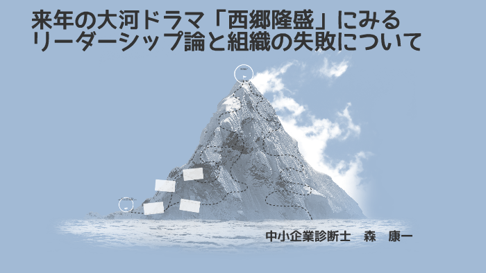 西郷隆盛 にみるリーダーシップと組織の By 森 康一