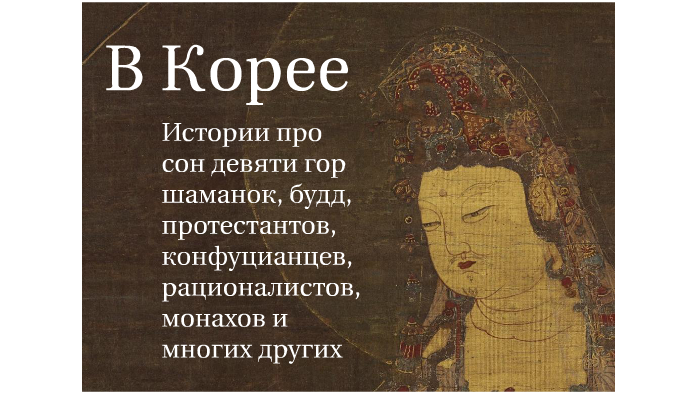 Сон девяти гор и религии Кореи by Konstantin Mikhailov on Prezi