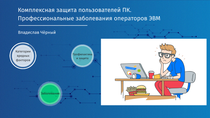 Вредность у оператора. Профессиональные заболевания оператора ЭВМ. Вредные факторы оператора ЭВМ. Профессиональные заболевания программистов. Профилактика профессиональных заболеваний при работе с компьютером.