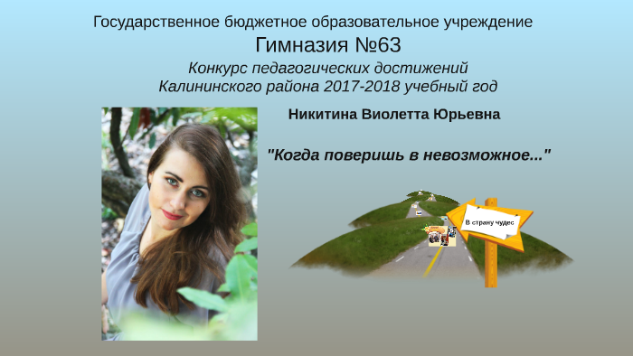 В страну чудес by