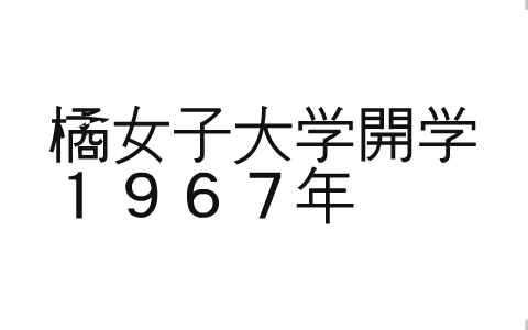 京都橘大学 紹介 By Kosugi Masami