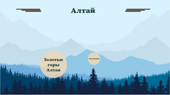 Золотые горы Алтая by Шишов Максим on Prezi