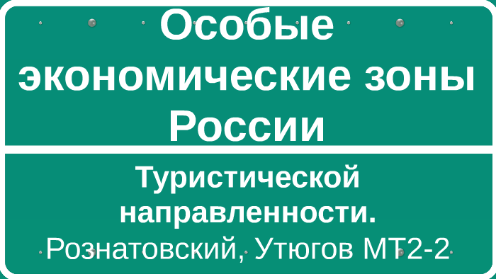 Особые экономические зоны России by Zeek Asakura on Prezi