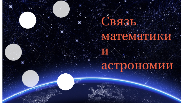 Астрономы математики. Связь астрономии и математики. Математика в астрономии. Связь астрономии с математикой. Взаимосвязь астрономии с математикой.