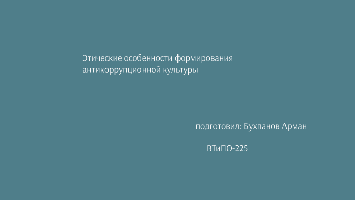 Особенности формирования антикоррупционной культуры молодежи презентация