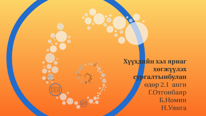 Хүүхдийн хэл яриаг хөгжүүлэх сургалтынбулан by Оогий О. on Prezi