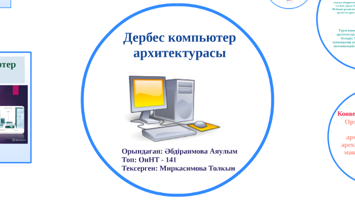 Компьютер архитектурасы дегеніміз не