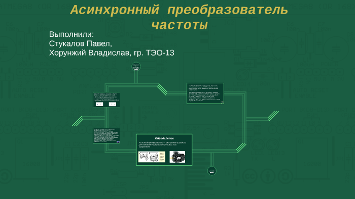 Асинхронный преобразователь частоты by vlad vlad