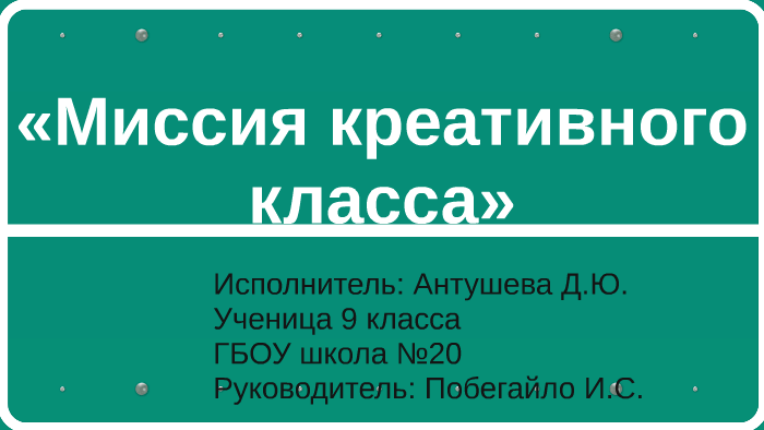 «Миссия креативного класса» by Diana Diana on Prezi