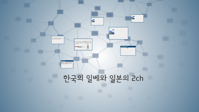 한국의 2ch(니챤)에 대하여 by 연재 이 on Prezi