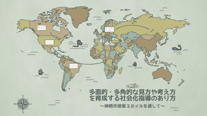 多面的 多角的な見方や考え方を育成する社会化指導のあり方 By Shinobu Kushiyama On Prezi Next