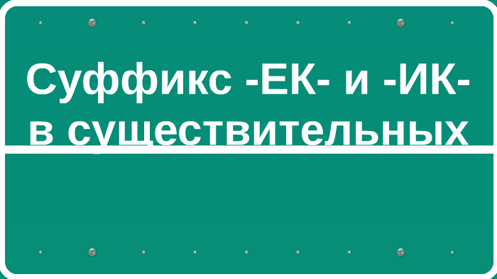 Суффикс -ЕК- и -ИК- by Яна Ванькина